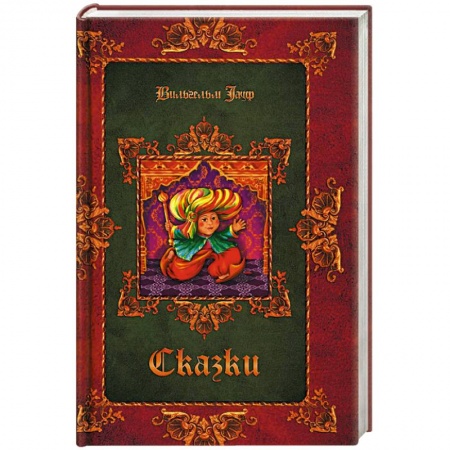 Сказки зарубежных писателей, книга Сказки заказать