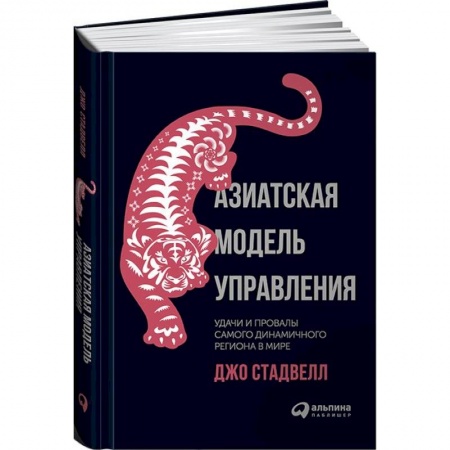 Книги, книга Азиатская модель управления. Удачи и провалы самого динамичного региона в мире заказать