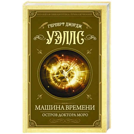 Зарубежная современная проза, книга Машина времени. Остров доктора Моро заказать