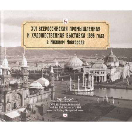 Краеведение, книга Всероссийская промышленная и художественная выставка 1896 года в Нижнем Новгороде заказать