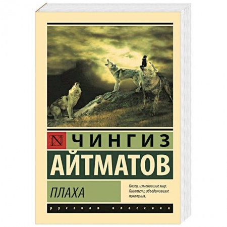 Русская современная проза, книга Плаха заказать