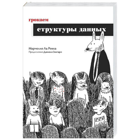 Информационные технологии, книга Грокаем структуры данных заказать