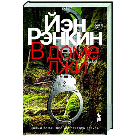 Зарубежный детектив, книга В доме лжи заказать