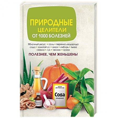 Книги, книга Природные целители от 1000 болезней заказать