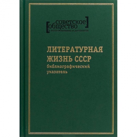 Общие работы по истории СССР, книга Советское общество в воспоминаниях и дневниках. Том 8. Литературная жизнь СССР заказать