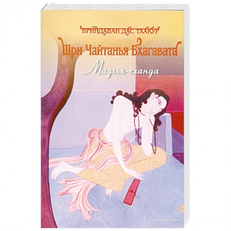Книги, книга Шри Чайтанья Бхагавата. Мадхья -Кханда. заказать