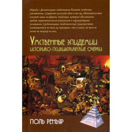 Психотерапия, книга Умственные эпидемии. Историко-психиатрические очерки заказать