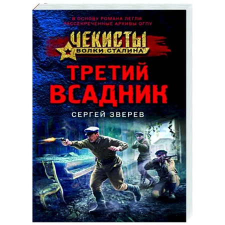 Боевики, военные, книга Третий всадник заказать