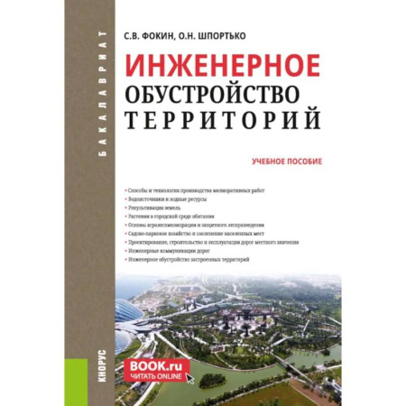 Технические науки в целом, книга Инженерное обустройство территорий: Учебное пособие заказать