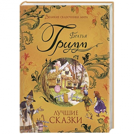 Сказки зарубежных писателей, книга Лучшие сказки заказать