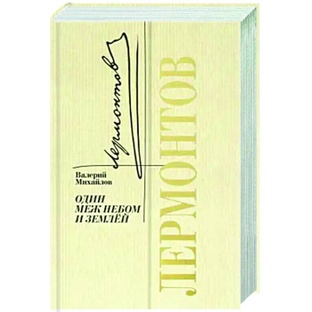 Мемуары, биографии деятелей культуры, искусства, книга Лермонтов. Один меж небом и землей заказать