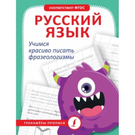 Письмо, мелкая моторика, книга Русский язык. Учимся красиво писать фразеологизмы заказать