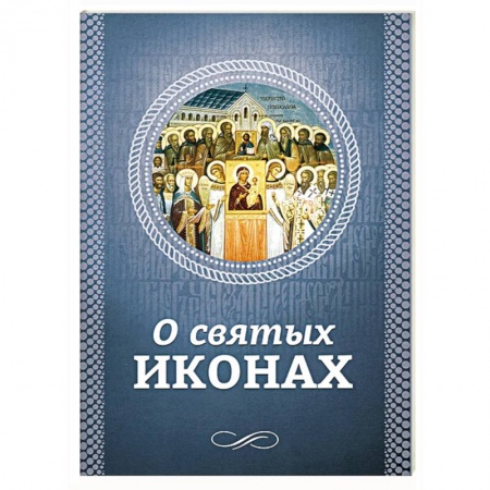 Книги, книга О святых иконах заказать