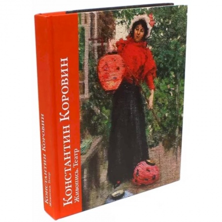 Живопись, книга Константин Коровин. Живопись.Театр заказать