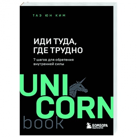 Психология, книга Иди туда, где трудно. 7 шагов для обретения внутренней силы заказать