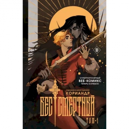 Комиксы. Манга, книга Бес|смертный заказать