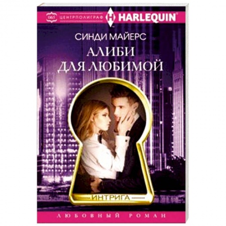 Зарубежный любовный роман, книга Алиби для любимой заказать