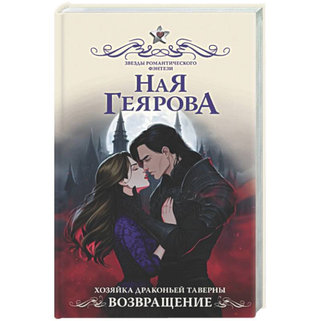Русское фэнтези, книга Хозяйка драконьей таверны. Возвращение заказать