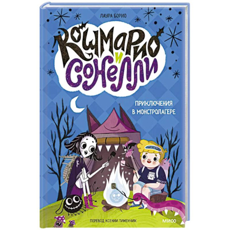 Приключения. Детективы, книга Кошмарио и Сонелли. Приключения в Монстролагере заказать