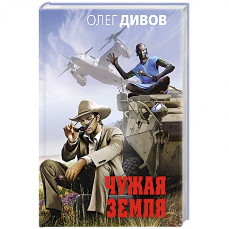 Боевая фантастика, книга Чужая Земля заказать