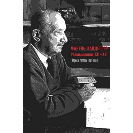 Философия, книга Размышления ХII-XV (Черные тетради 1939-1941) заказать