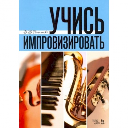 Теория и история музыки, книга Учись импровизировать: Учебное пособие заказать