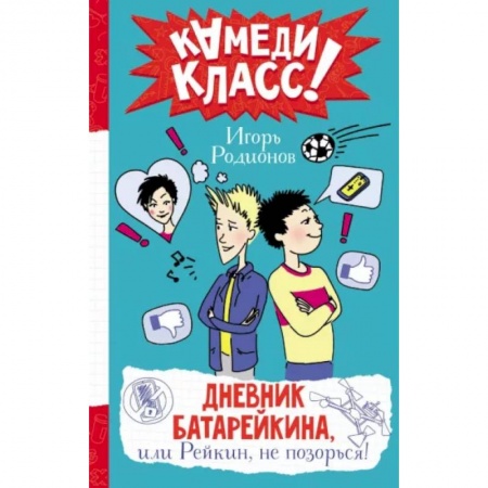 Повести и рассказы о детях, книга Дневник Батарейкина, или Рейкин, не позорься! заказать