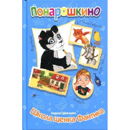Повести и рассказы о детях, книга Понарошкино. Школа щенка Фантика заказать