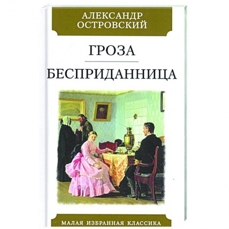 Русская классика, книга Гроза.Бесприданница заказать