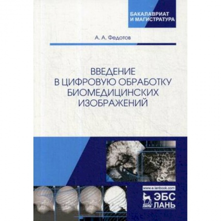 Информатика. Вычислительная техника, книга Введение в цифровую обработку биомедицинских изображений. Учебное пособие заказать