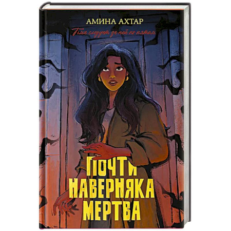 Зарубежный детектив, книга Почти наверняка мертва заказать