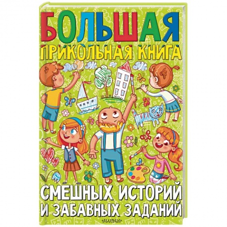 Отечественная литература для детей, книга Большая прикольная книга смешных историй и забавных заданий заказать