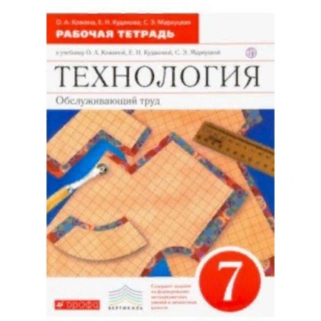Технология, книга Технология. Обслуживающий труд. 7 класс. Рабочая тетрадь к уч. О. А. Кожиной заказать