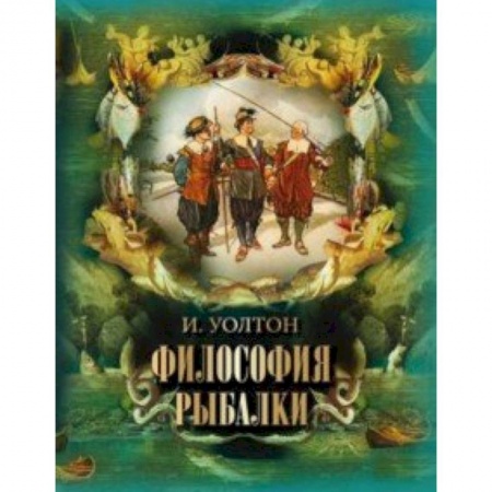 Рыбалка, книга Философия рыбалки заказать