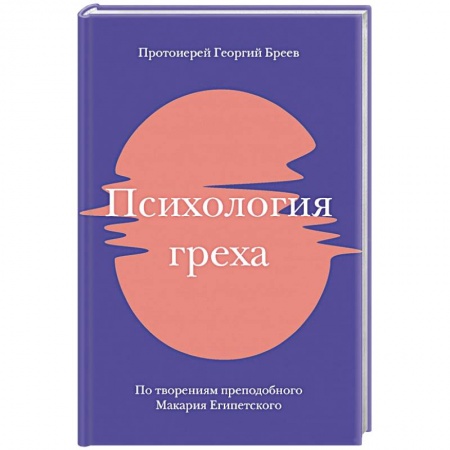 Православие в целом, книга Психология греха. По творениям преподобного Макария Египетского заказать