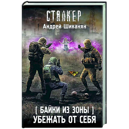 Боевая фантастика, книга Байки из Зоны. Убежать от себя заказать