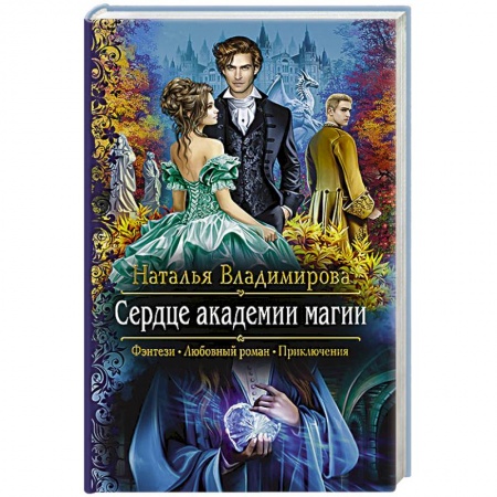 Русское фэнтези, книга Сердце академии магии заказать