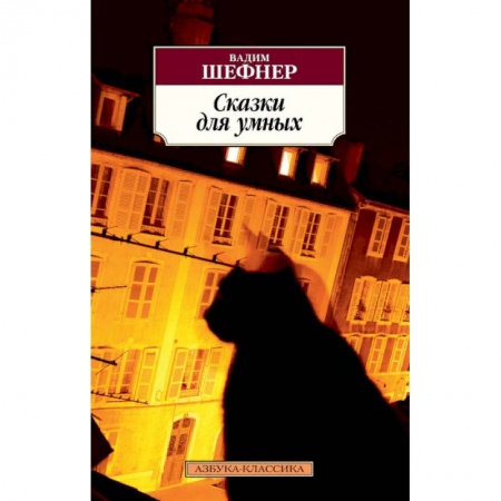 Русская современная проза, книга Сказки для умных заказать