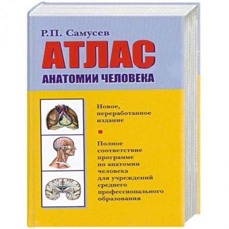 Книги, книга Атлас анатомии человека заказать