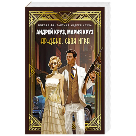 Русское фэнтези, книга Ар-Деко. Своя игра заказать