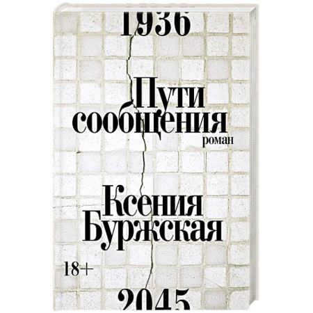 Русская современная проза, книга Пути сообщения заказать