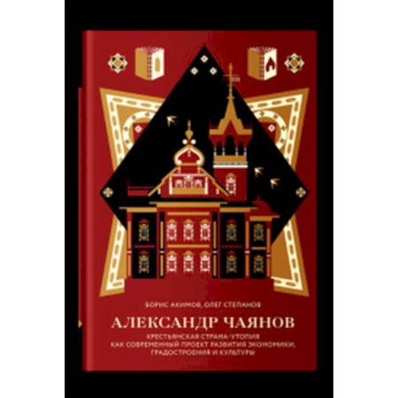 Литературная критика, книга Александр Чаянов.Крестьянская страна-утопия заказать
