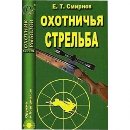 Книги, книга Охотничья стрельба заказать