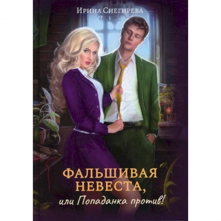 Книги, книга Фальшивая невеста, или Попаданка против!. Снегирева И. заказать