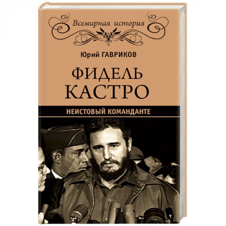 Книги, книга Фидель Кастро. Неистовый команданте заказать