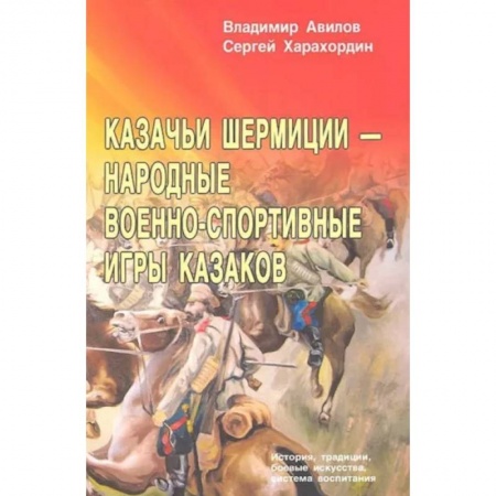 Прочие единоборства и боевые системы, книга Казачьи шермиции - народные военно-спортивные игры казаков заказать