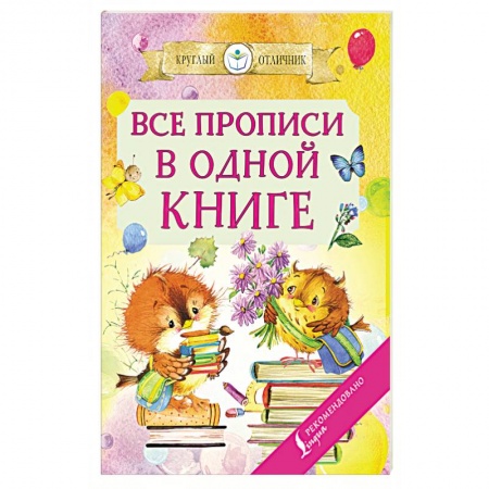 Письмо, мелкая моторика, книга Все прописи в одной книге заказать