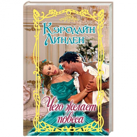 Зарубежный любовный роман, книга Чего желает повеса заказать