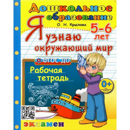 Окружающий мир, книга Дошкольник. 5-6 лет. Я узнаю окружающий мир. Рабочая тетрадь. ФГОС ДО заказать