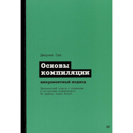 Компьютерная литература, книга Основы компиляции: инкрементный подход заказать